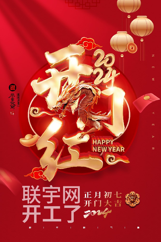 聯(lián)宇網(wǎng)2024我們開工了！！！