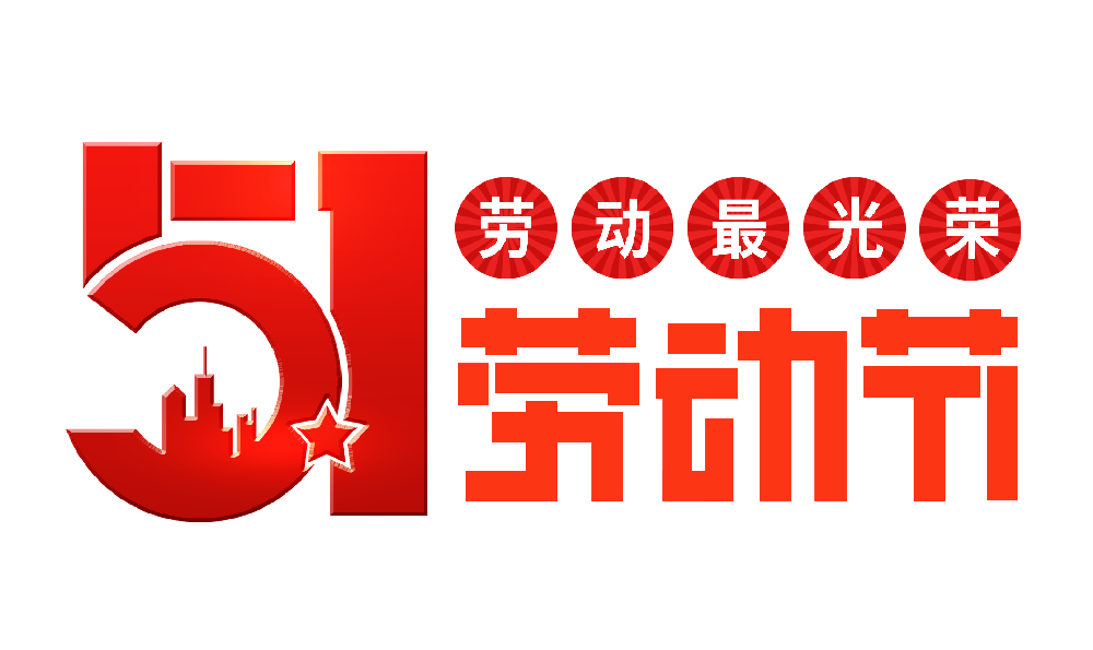 聯(lián)宇網(wǎng)2024年五一放假通知
